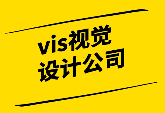 vi視覺排版設計公司-品牌戰略必不可少的視覺設計及重要性.png