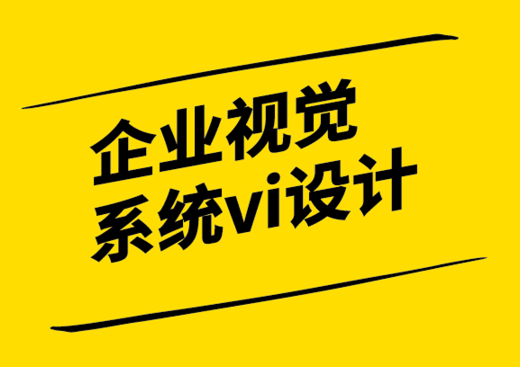 企業視覺系統vi設計公司進行品牌重塑的方法和四個關鍵點.png