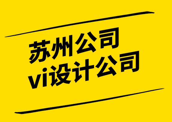 蘇州公司vi設(shè)計公司-設(shè)計運(yùn)維的作用是什么.png