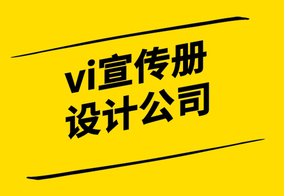vi宣傳冊設(shè)計(jì)公司-設(shè)計(jì)稿快速通過的10個(gè)技巧.png