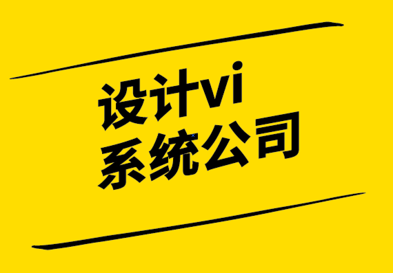 設計vi系統公司-為什么糟糕的標志會給您的企業帶來問題？.png