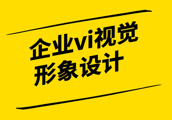 企業vi視覺形象設計公司:視覺識別如何讓您的企業更有價值.png