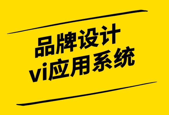品牌設(shè)計vi應(yīng)用系統(tǒng)公司如何加強你的品牌.png