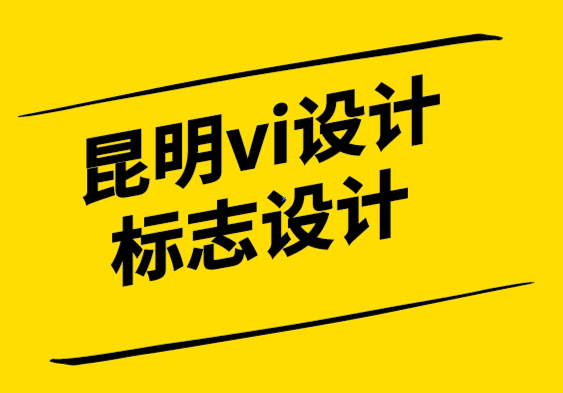 昆明vi設(shè)計昆明標(biāo)志設(shè)計公司如何每次寫出完美的品牌文案.png