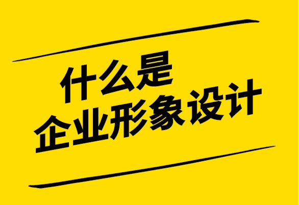 什么是企業形象設計,企業形象設計包括什么,費用如何？.png