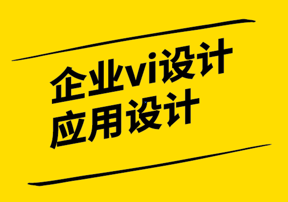 企業vi設計應用設計公司-軟件設計中的設計語言.png