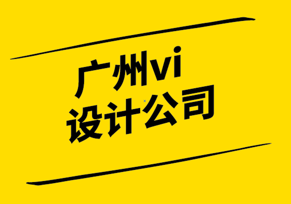  vi設計探鳴廣州公司-結構設計系統的力量.png