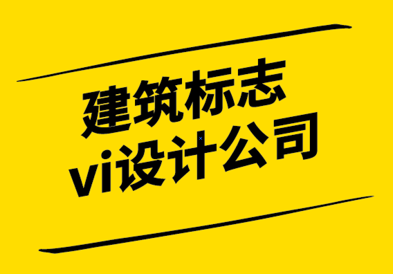 建筑vi標志設計公司-極具參考價值的建筑vi設計全套圖片.png