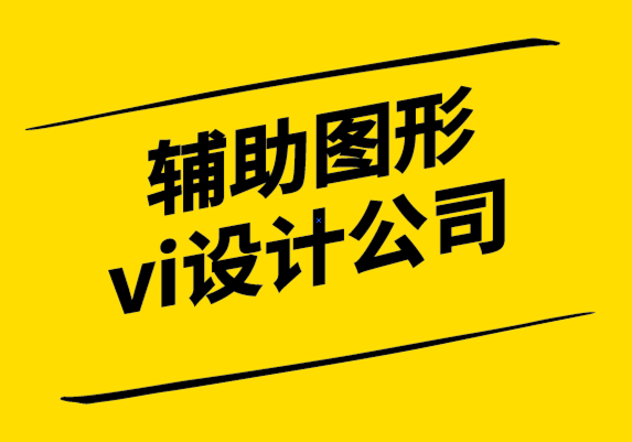 輔助圖形vi設計公司-品牌已死,客戶體驗設計為王.png