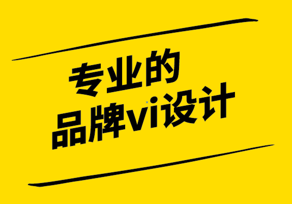 專業的品牌vi設計公司-品牌的美德信號藝術為什么弄錯.png