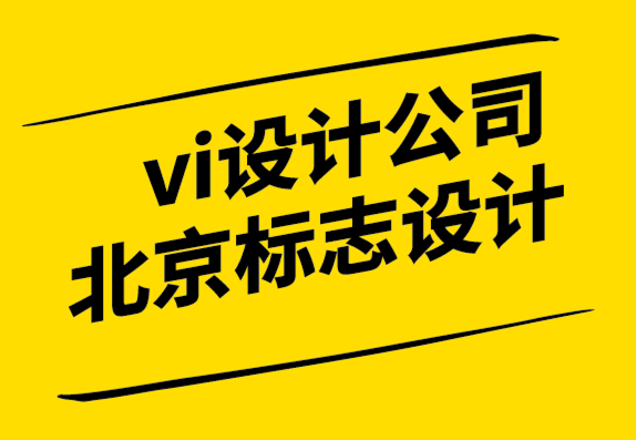 vi設計公司北京標志設計公司-品牌重塑戰略的注意事項png