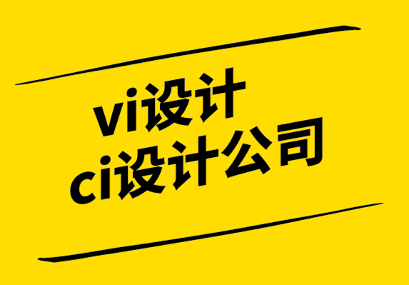  vi與ci設(shè)計公司-設(shè)計是商業(yè)解決方案而不是藝術(shù).png