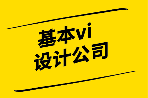 基本vi設計公司-VI設計指引網站重新設計案例研究.png