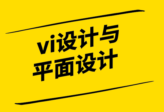 vi設計和平面設計的區別.png