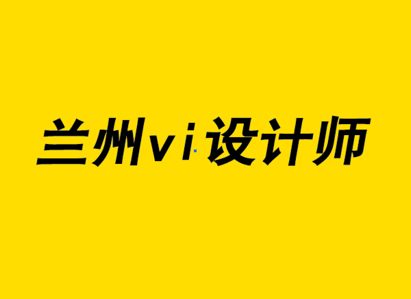 蘭州vi設計師-可持續(xù)產品設計的情感品牌.png