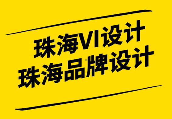 珠海VI設計-珠海品牌設計公司-作為標志設計師建立良好的聲譽-探鳴設計.png