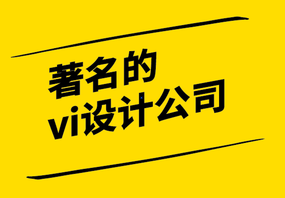 著名的vi設計公司-建立企業時個人品牌的重要性.png