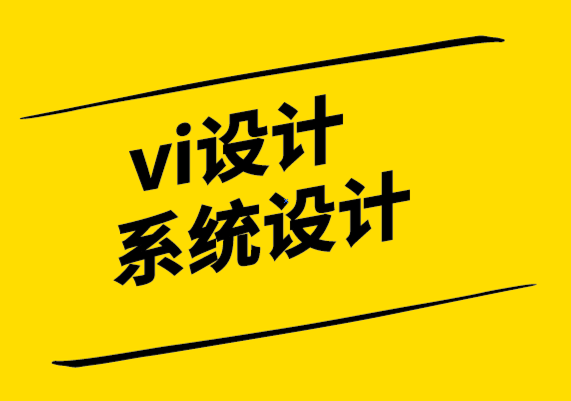 vi設計系統設計公司-品牌的基礎知識以及如何讓品牌令人難忘.png