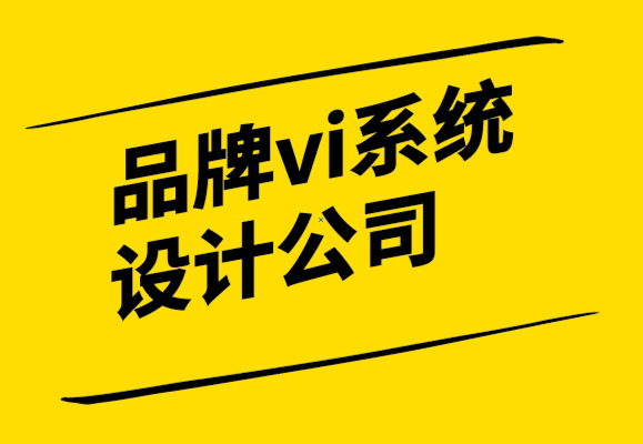 品牌vi系統設計公司-如何設計增強品牌形象的產品標簽-探鳴設計.png