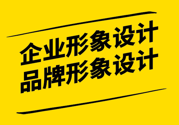 企業形象設計和品牌形象設計時要回答的10個問題.png