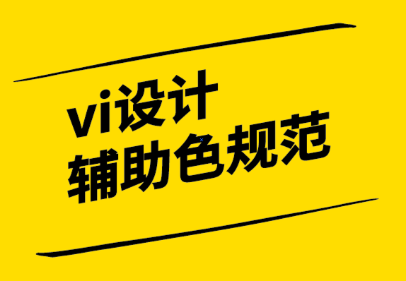 vi設計輔助色規范公司:4 種方式來定位您的品牌以贏得勝利-探鳴設計.png