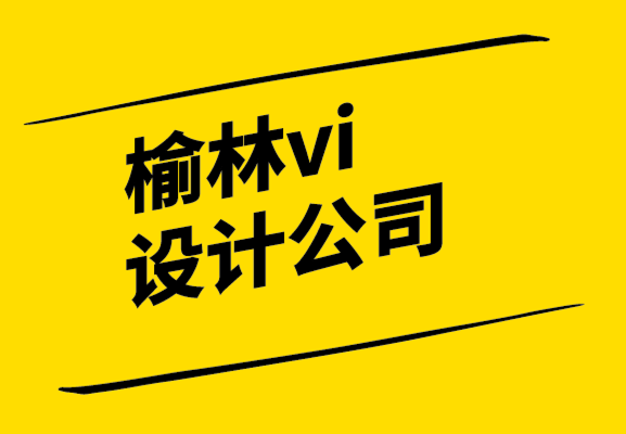 榆林vi設計公司-榆林品牌設計公司為成功打造自己的品牌.png
