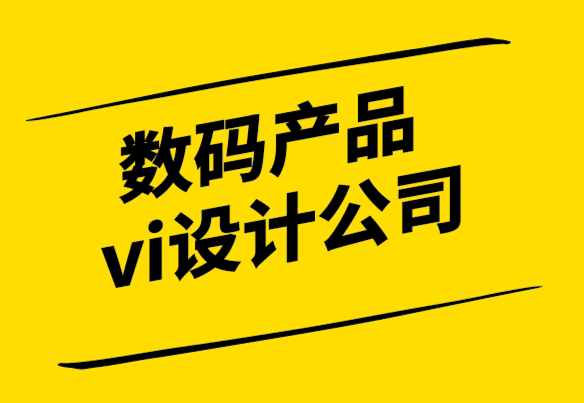 數碼產品vi設計公司-真實性和一致性是有效品牌設計的關鍵.png