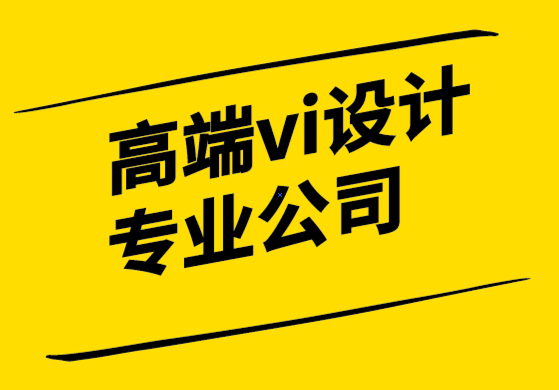 高端vi設計專業的公司-3跡象表明標志是時候進行更新了-探鳴設計.png