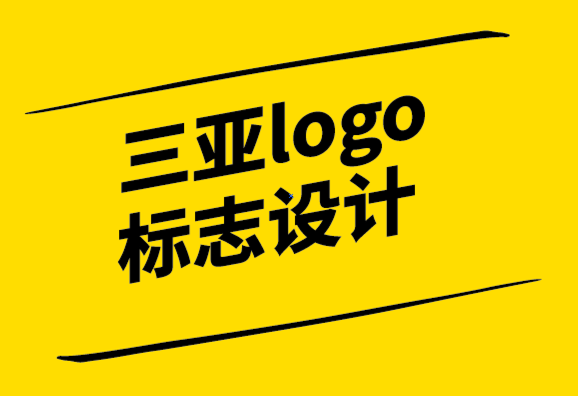 三亞logo標志設計公司-三亞vi設計公司從頭開始建立品牌的入門技巧-探鳴設計.png