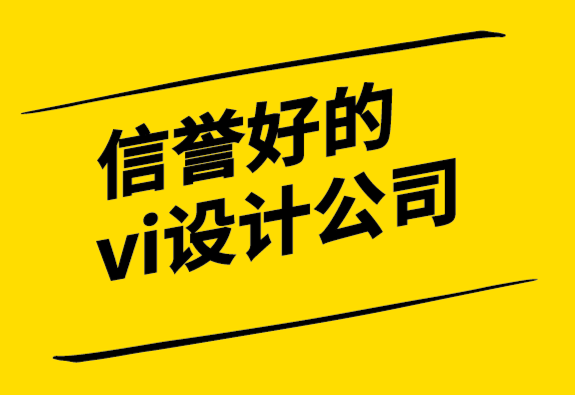 信譽好的vi設計公司如何創建一個有趣的公司標志.png