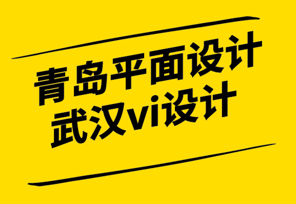青島平面設計公司武漢vi設計公司如何為您的品牌設計專業標志-探鳴設計公司.png