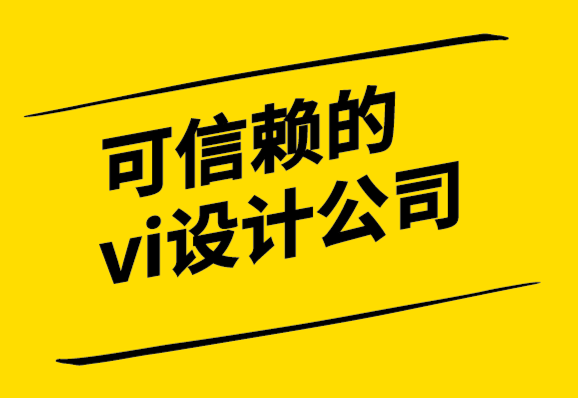 可信賴的vi設計公司-精心設計的標志如何提升您的品牌形象.png