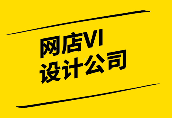 網店VI設計公司如何為網店設計標志-要遵循的5個提示.png
