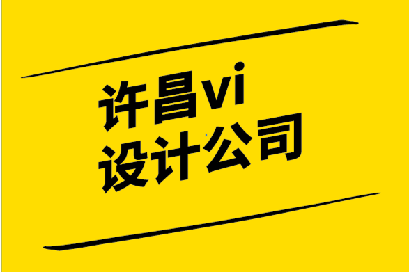 許昌vi設計公司-許昌標志logo設計公司-品牌管理原則和持續創新的承諾.png