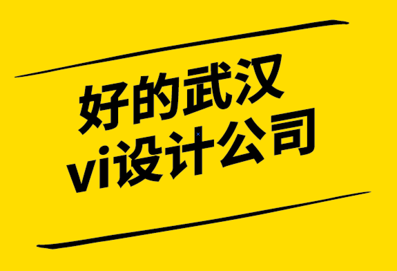 好的武漢vi設(shè)計公司-從頭開始建立品牌的入門技巧.png