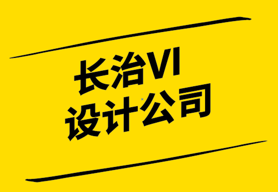 長治vi設計公司-長治品牌logo設計公司分享提升品牌表現的方法.png