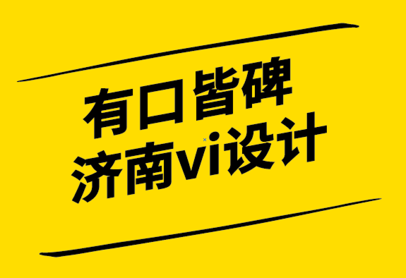 有口皆碑的濟南vi設計公司為您的小型企業發展創建全球品牌.png