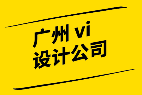 廣州市的vi設(shè)計公司-了解如何使用您的公司標(biāo)志建立品牌.png