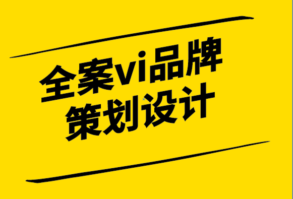 全案vi品牌策劃設計公司-什么是品牌管理解決方案-探鳴設計.png