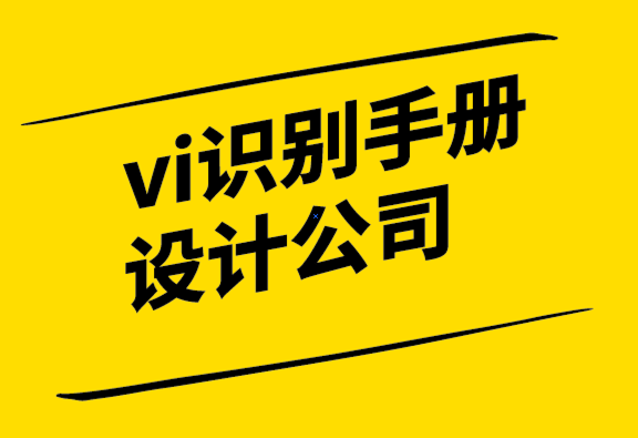 vi識別手冊設計公司為企業設計獨特標志的終極指南-探鳴設計.png