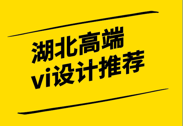 湖北高端vi設計推薦-如何為您的時尚品牌設計標志.png