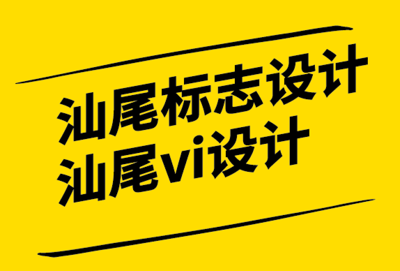 汕尾標志設計汕尾vi設計公司-企業(yè)聘請品牌設計師之前要了解的6 件事.png