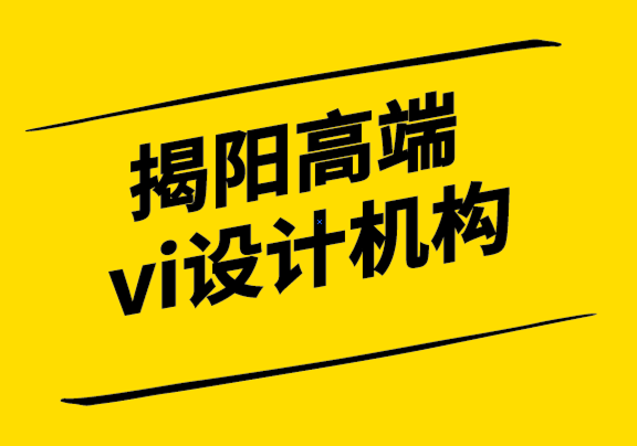 揭陽高端vi設計機構-如何根據您的行業特征創建企業標志-探鳴設計.png