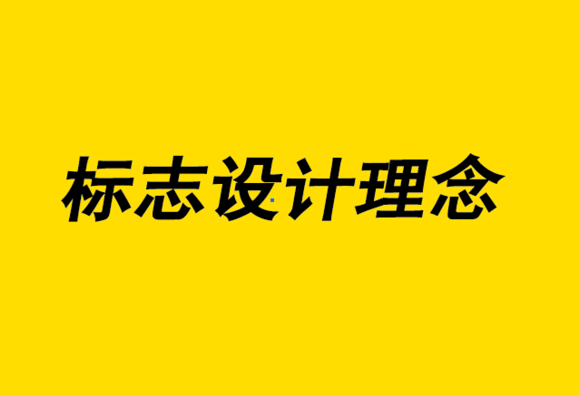 設(shè)計標(biāo)志理念-世界上最著名的20個標(biāo)志以及您可以從中學(xué)到什么-探鳴設(shè)計4.png