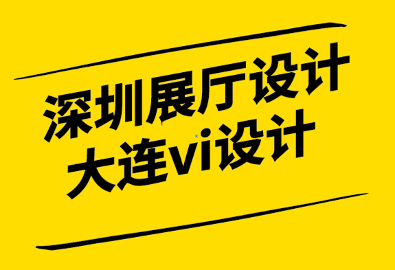 深圳展廳設計公司大連vi設計公司-整體水療品牌的終極指南.png