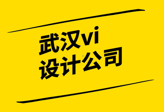 聲譽好的武漢vi設計公司-來自130 年歷史品牌的相關經驗教訓.png