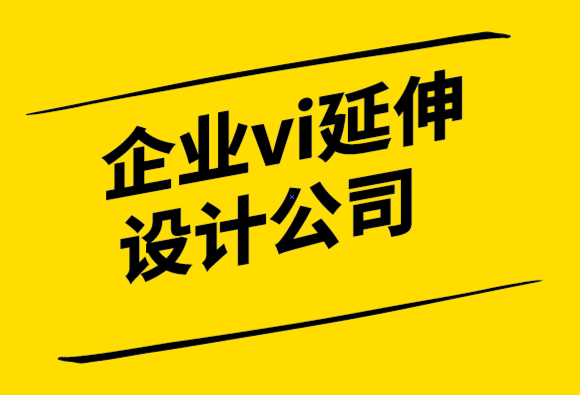 企業(yè)vi延伸設(shè)計公司通過獨特的印刷設(shè)計發(fā)展您的業(yè)務(wù)-探鳴設(shè)計公司.png