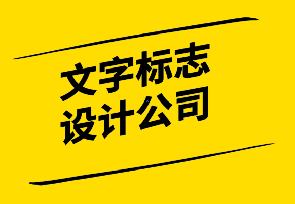 文字標志設計公司-如何設計縮寫的英文標志？.png