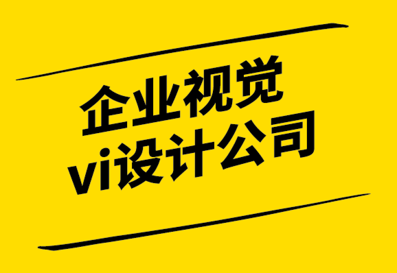 企業(yè)視覺系統(tǒng)vi設(shè)計(jì)公司-您應(yīng)該什么時(shí)候?yàn)槟钠髽I(yè)設(shè)計(jì)標(biāo)志？.png
