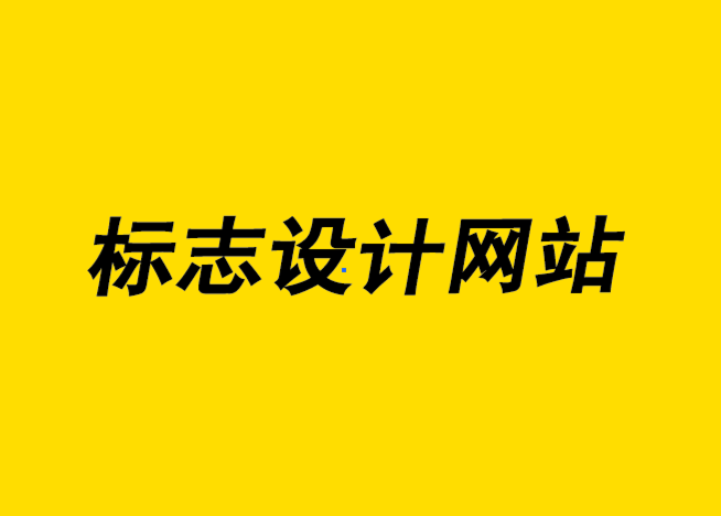 標志設計網站-5條應該遵循的標志色彩基本規則-探鳴設計公司.png